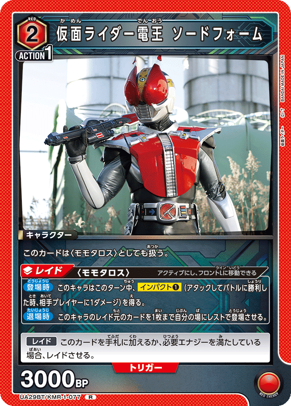 仮面ライダー電王 ソードフォーム（UA29BT/KMR-1-077）［R］