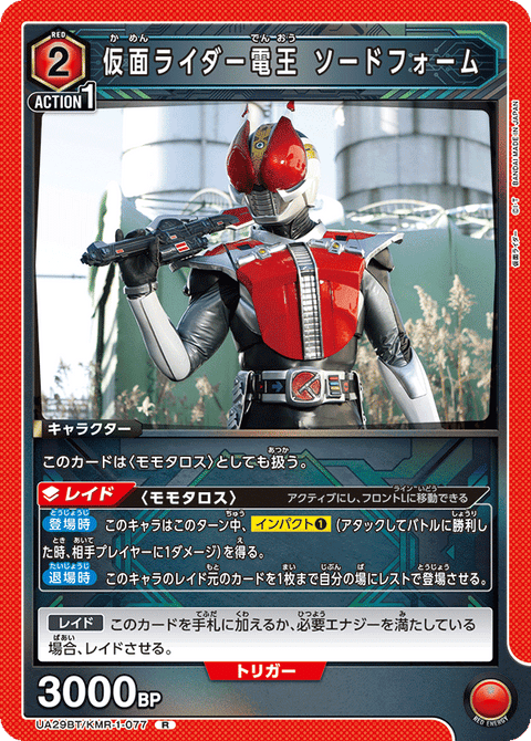 仮面ライダー電王 ソードフォーム（UA29BT/KMR-1-077）［R］