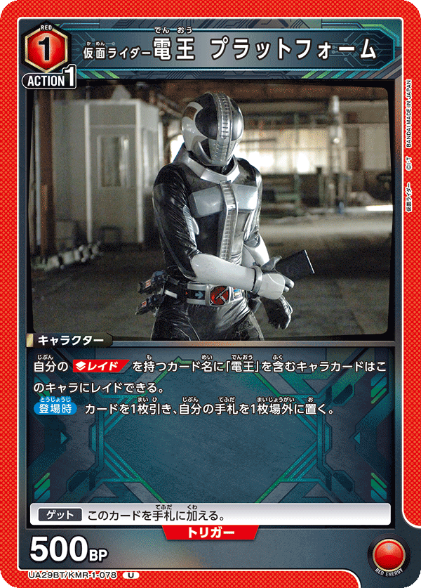 仮面ライダー電王 プラットフォーム（UA29BT/KMR-1-078）［U］