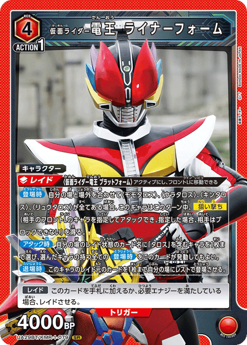 仮面ライダー電王 ライナーフォーム（UA29BT/KMR-1-079）［SR］