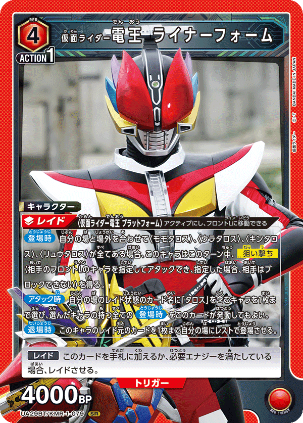 仮面ライダー電王 ライナーフォーム（UA29BT/KMR-1-079）［SR］