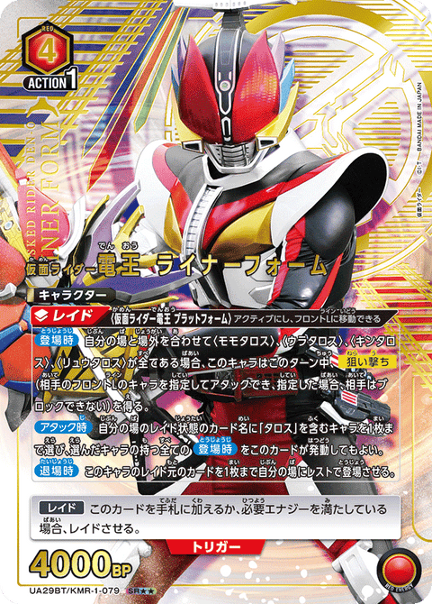 仮面ライダー電王 ライナーフォーム（UA29BT/KMR-1-079）［SR★★ / パラレル］