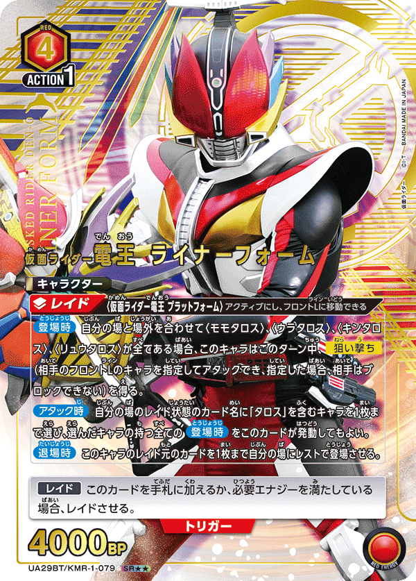 仮面ライダー電王 ライナーフォーム（UA29BT/KMR-1-079）［SR★★ / パラレル］