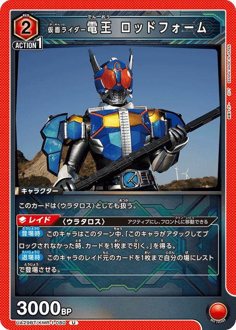 仮面ライダー電王 ロッドフォーム（UA29BT/KMR-1-080）［U］