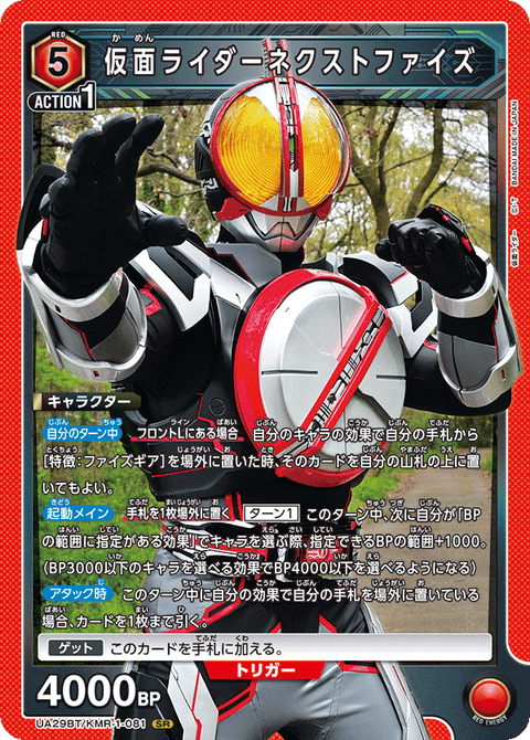 仮面ライダーネクストファイズ（UA29BT/KMR-1-081）［SR］