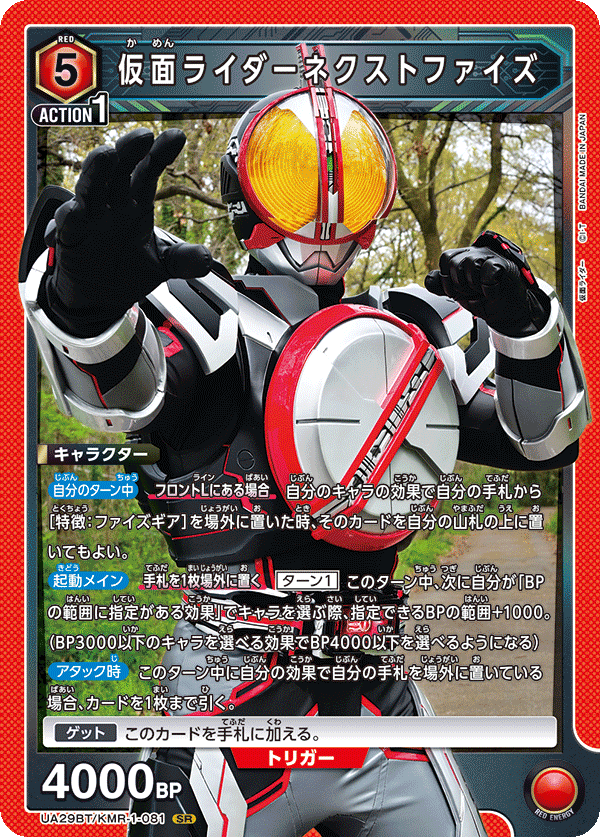 仮面ライダーネクストファイズ（UA29BT/KMR-1-081）［SR］
