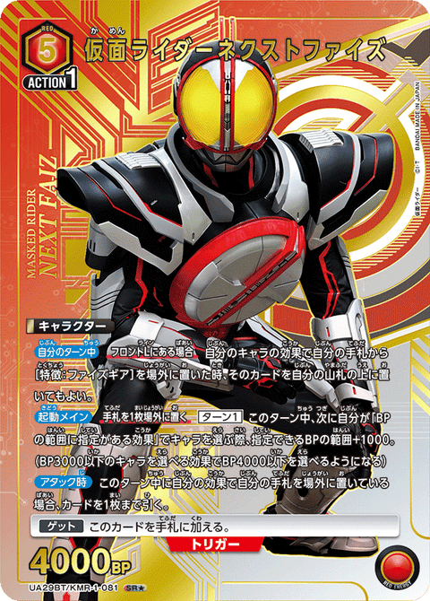 仮面ライダーネクストファイズ（UA29BT/KMR-1-081）［SR★ / パラレル］