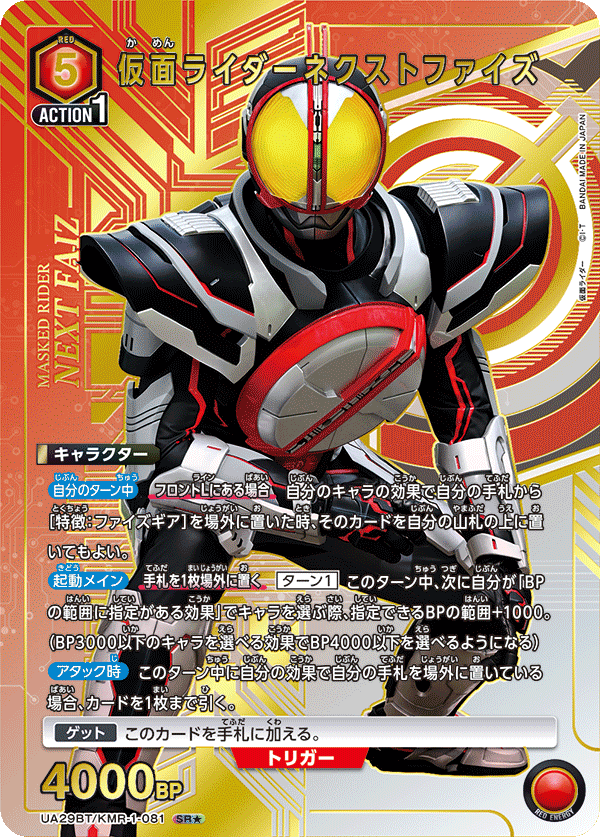 仮面ライダーネクストファイズ（UA29BT/KMR-1-081）［SR★ / パラレル］