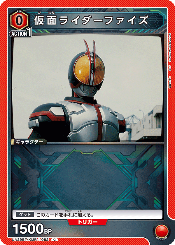 仮面ライダーファイズ（UA29BT/KMR-1-082）［C］