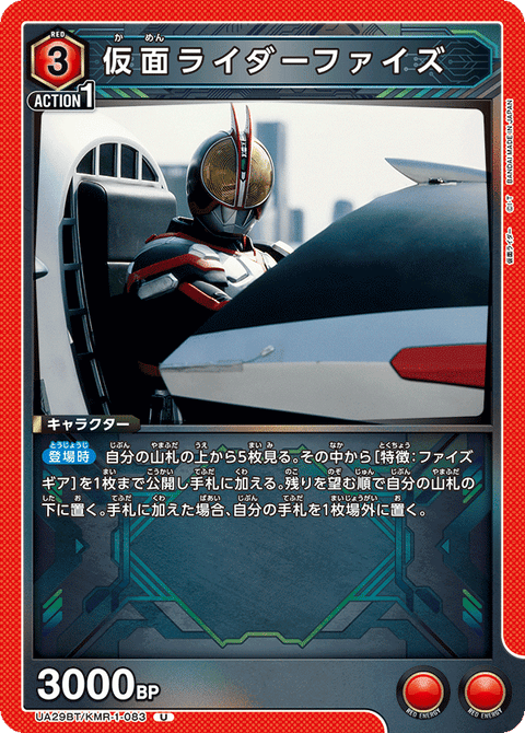 仮面ライダーファイズ（UA29BT/KMR-1-083）［U］