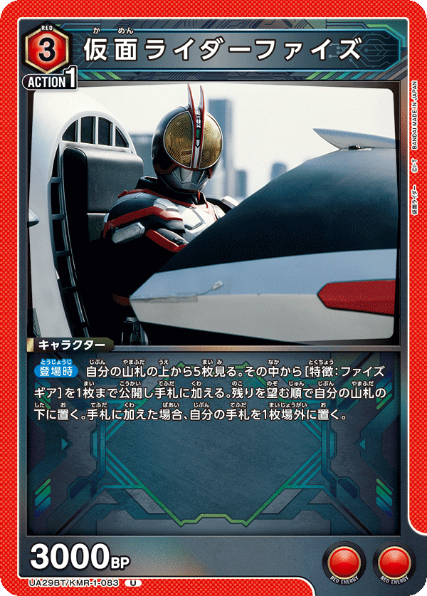 仮面ライダーファイズ（UA29BT/KMR-1-083）［U］