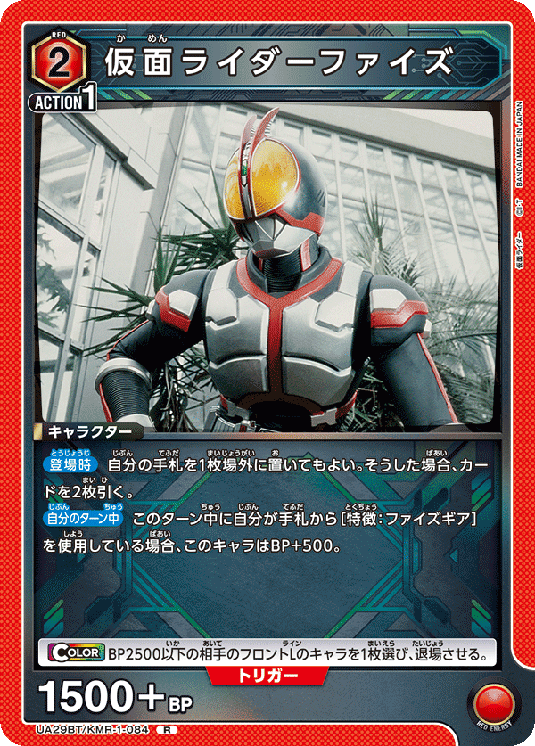 仮面ライダーファイズ（UA29BT/KMR-1-084）［R］