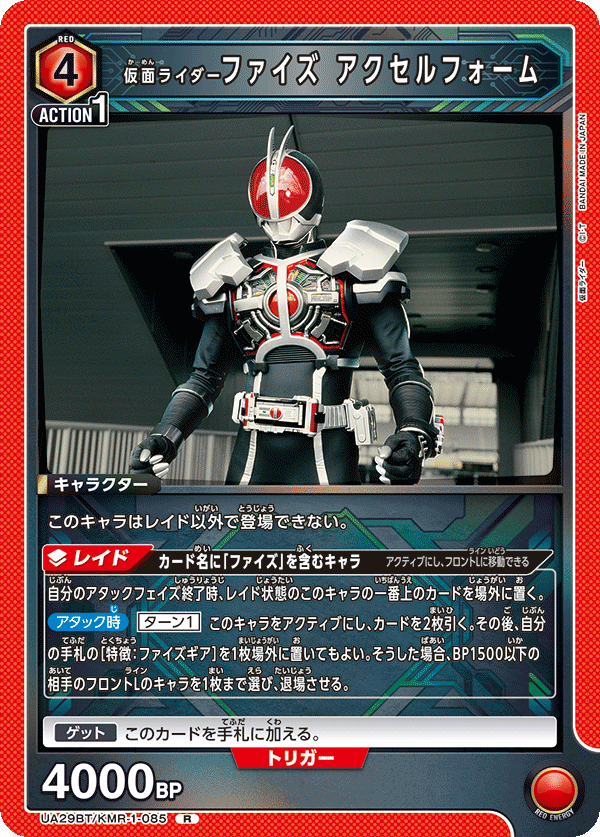仮面ライダーファイズ アクセルフォーム（UA29BT/KMR-1-085）［R］