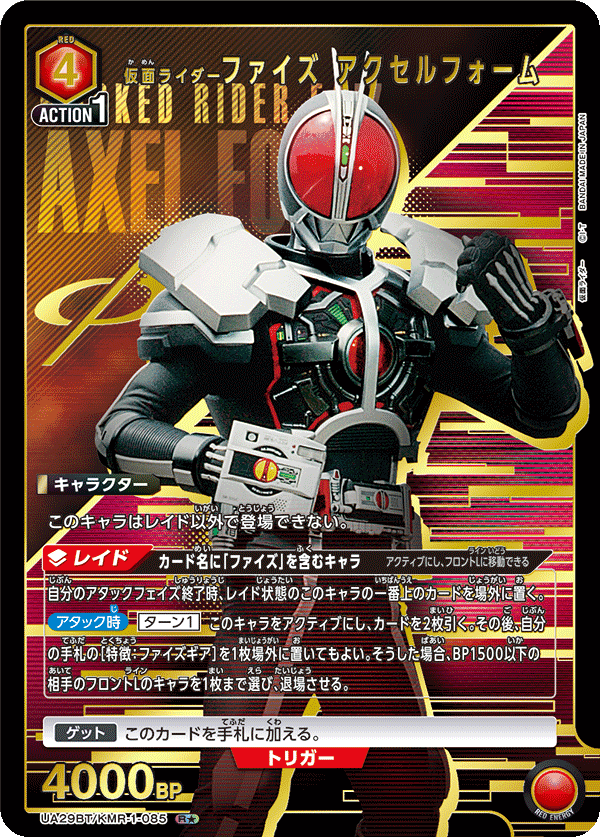 仮面ライダーファイズ アクセルフォーム（UA29BT/KMR-1-085）［R★ / パラレル］