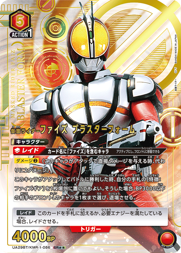 仮面ライダーファイズ ブラスターフォーム（UA29BT/KMR-1-086）［SR★★ / パラレル］