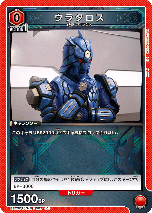 ウラタロス（UA29BT/KMR-1-089）［C］