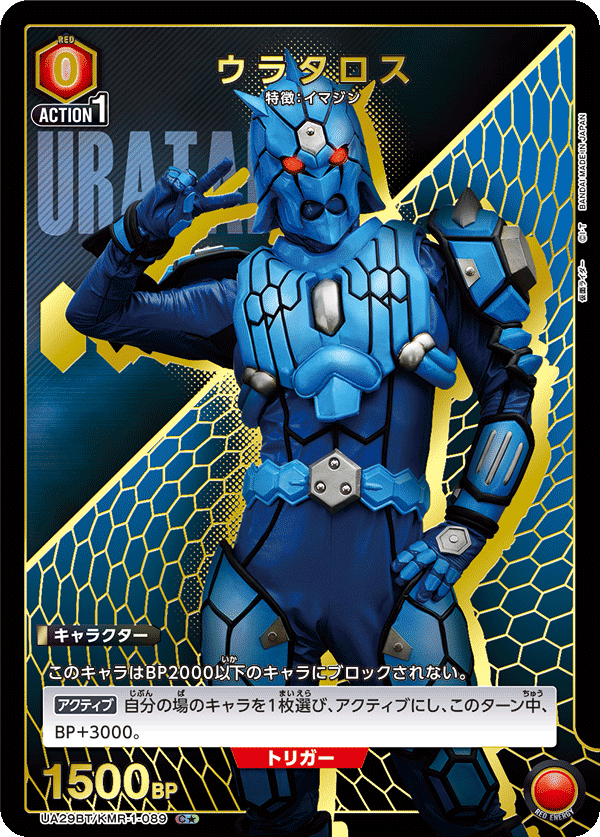ウラタロス（UA29BT/KMR-1-089）［C★ / パラレル］