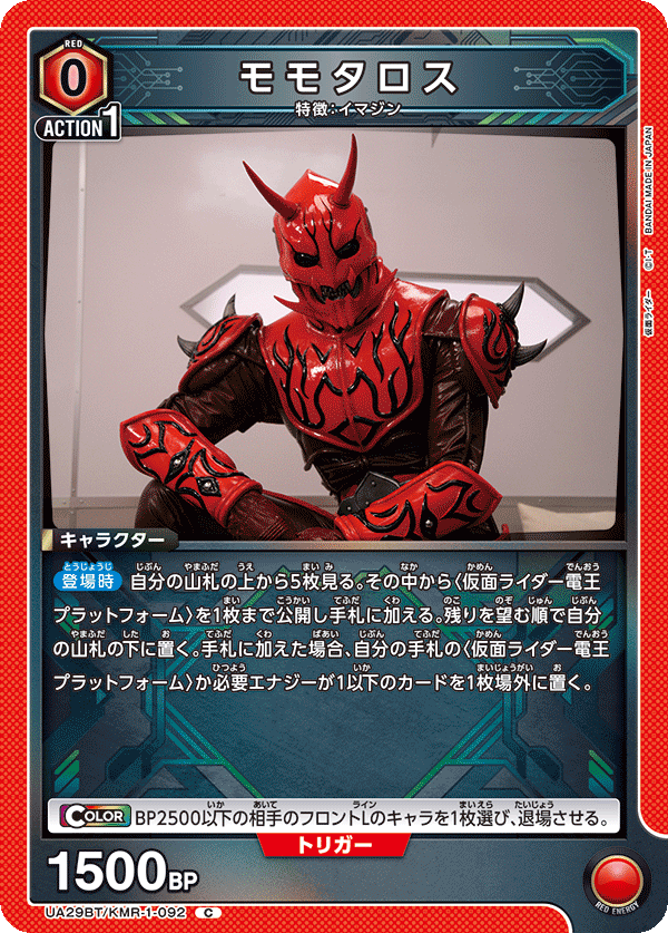 モモタロス（UA29BT/KMR-1-092）［C］