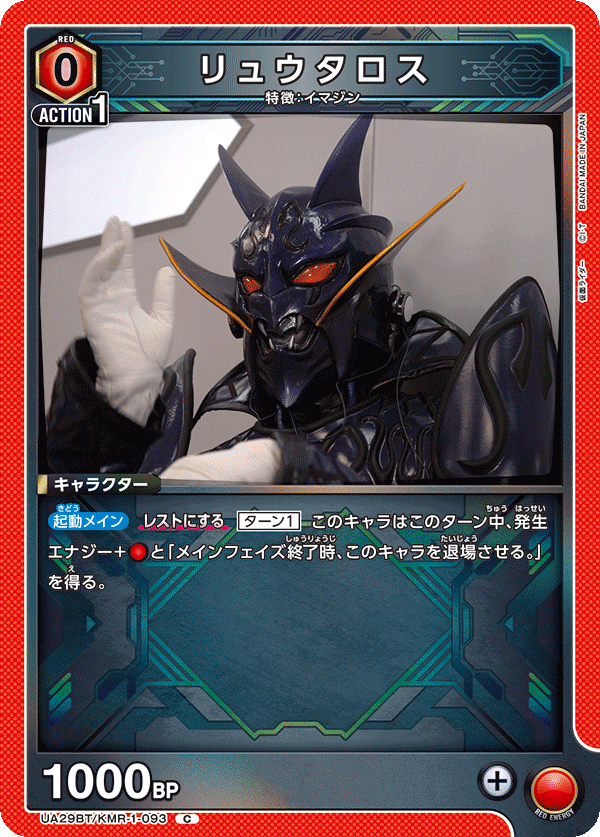 リュウタロス（UA29BT/KMR-1-093）［C］