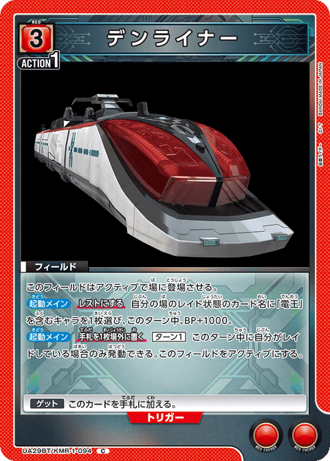 デンライナー（UA29BT/KMR-1-094）［C］