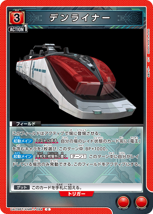 デンライナー（UA29BT/KMR-1-094）［C］
