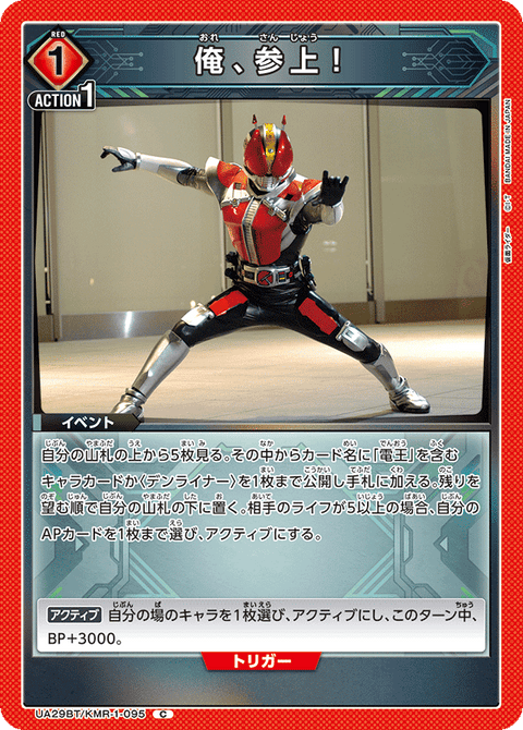 俺、参上！（UA29BT/KMR-1-095）［C］