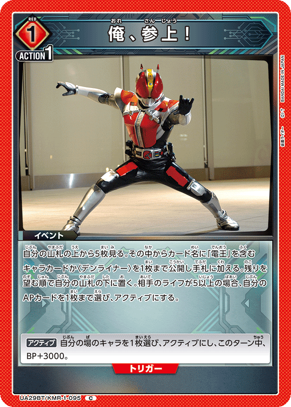 俺、参上！（UA29BT/KMR-1-095）［C］