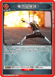 俺の必殺技！（UA29BT/KMR-1-096）［R］