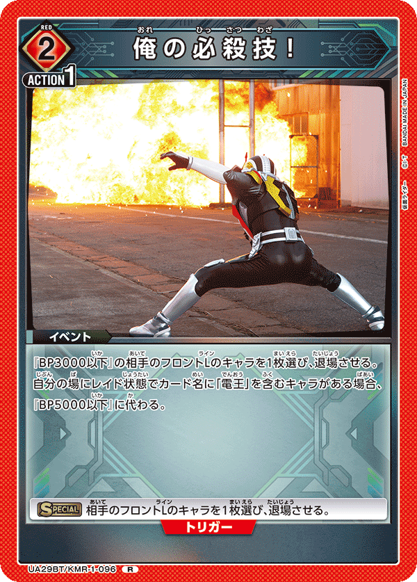 俺の必殺技！（UA29BT/KMR-1-096）［R］