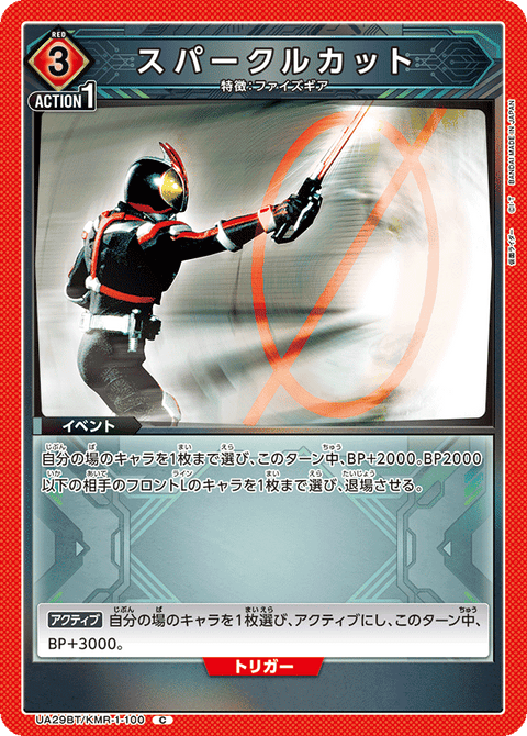 スパークルカット（UA29BT/KMR-1-100）［C］