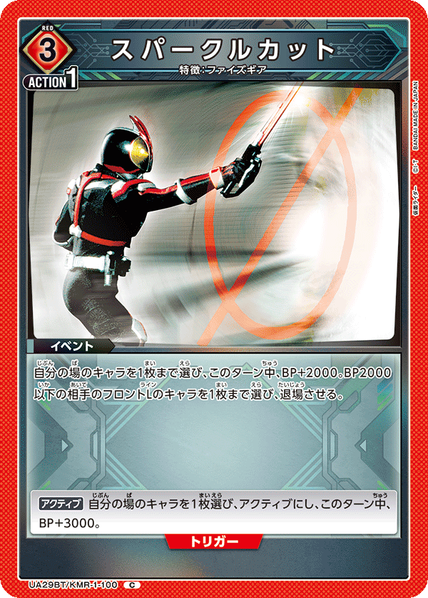 スパークルカット（UA29BT/KMR-1-100）［C］