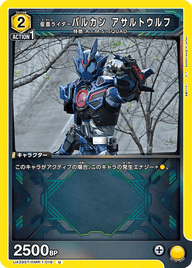 仮面ライダーバルカン アサルトウルフ（UA29ST/KMR-1-016）［U］