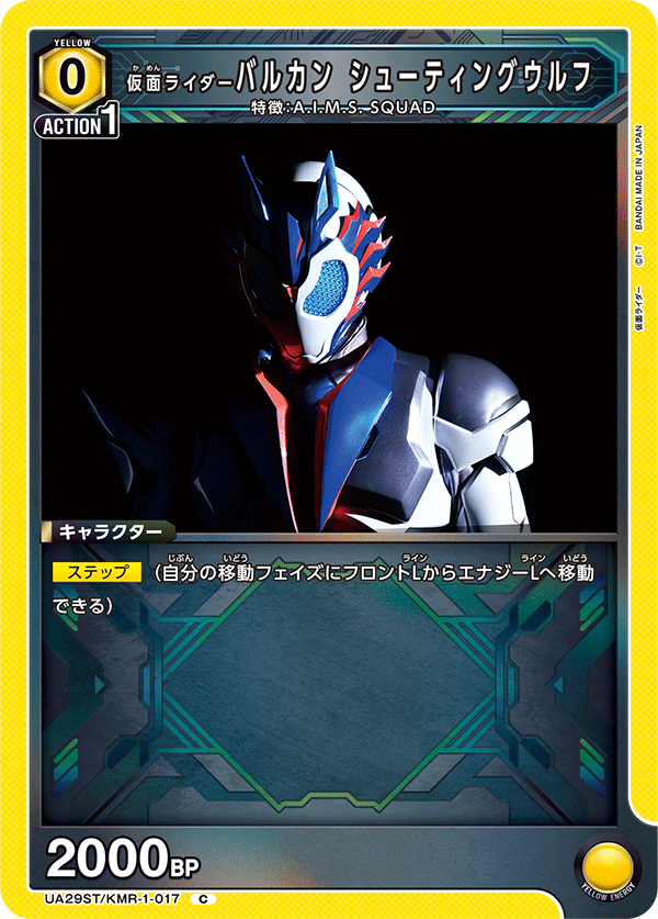 仮面ライダーバルカン シューティングウルフ（UA29ST/KMR-1-017）［C］