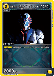 仮面ライダーバルカン シューティングウルフ（UA29ST/KMR-1-017）［C］
