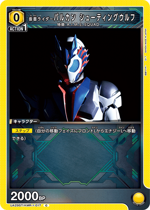 仮面ライダーバルカン シューティングウルフ（UA29ST/KMR-1-017）［C］