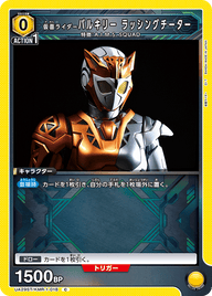 仮面ライダーバルキリー ラッシングチーター（UA29ST/KMR-1-018）［C］
