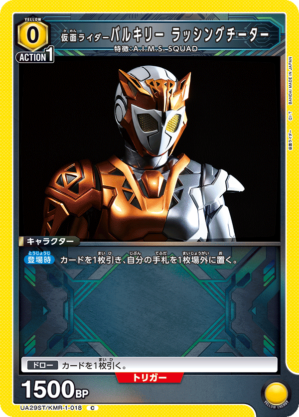 仮面ライダーバルキリー ラッシングチーター（UA29ST/KMR-1-018）［C］