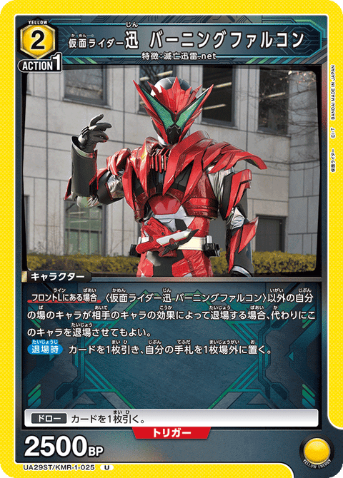 仮面ライダー迅 バーニングファルコン（UA29ST/KMR-1-025）［U］