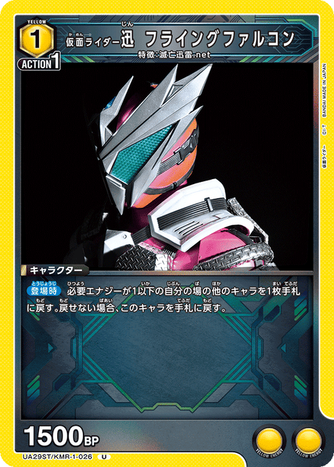 仮面ライダー迅 フライングファルコン（UA29ST/KMR-1-026）［U］