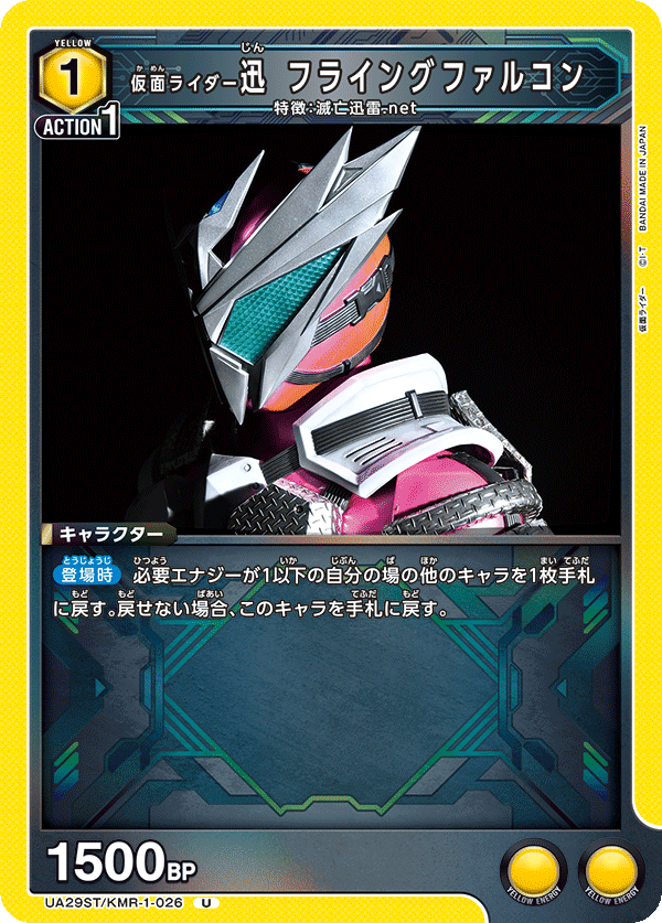 仮面ライダー迅 フライングファルコン（UA29ST/KMR-1-026）［U］
