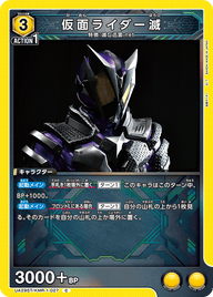 仮面ライダー滅（UA29ST/KMR-1-027）［C］