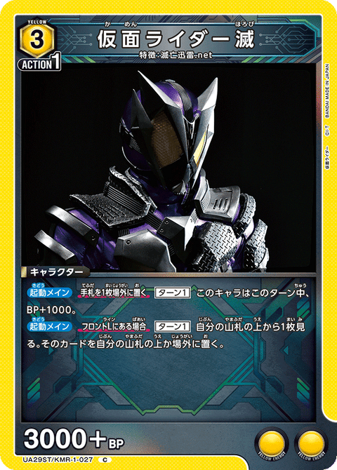 仮面ライダー滅（UA29ST/KMR-1-027）［C］