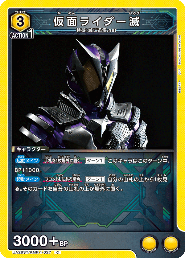 仮面ライダー滅（UA29ST/KMR-1-027）［C］