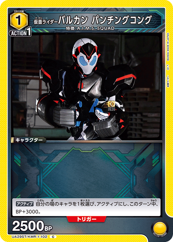 仮面ライダーバルカン パンチングコング（UA29ST/KMR-1-102）［C］