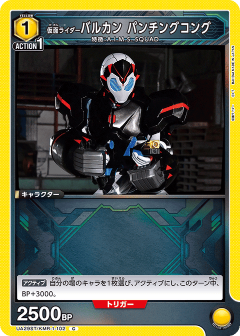 仮面ライダーバルカン パンチングコング（UA29ST/KMR-1-102）［C］