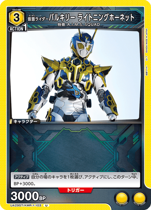 仮面ライダーバルキリー ライトニングホーネット（UA29ST/KMR-1-103）［U］