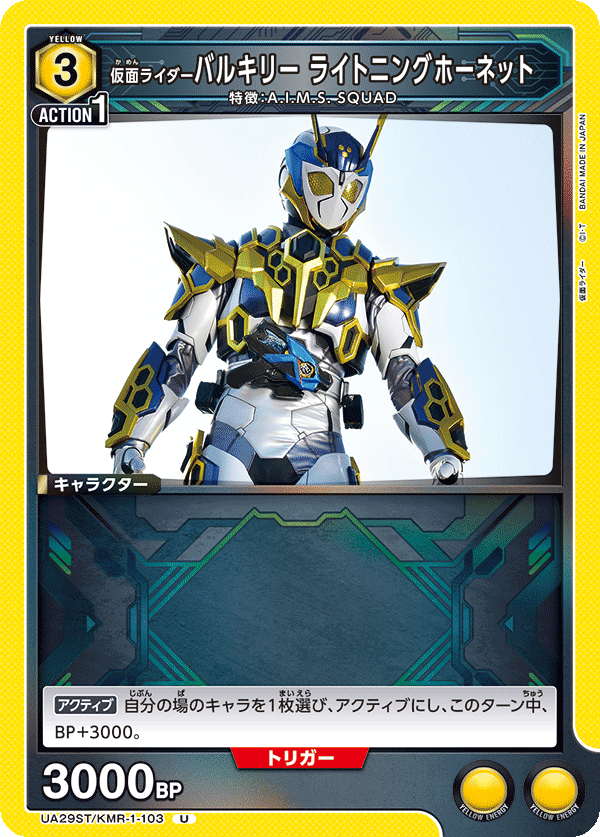 仮面ライダーバルキリー ライトニングホーネット（UA29ST/KMR-1-103）［U］