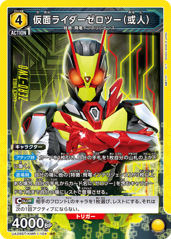 仮面ライダーゼロツー（或人）（UA29ST/KMR-1-104）［SR］