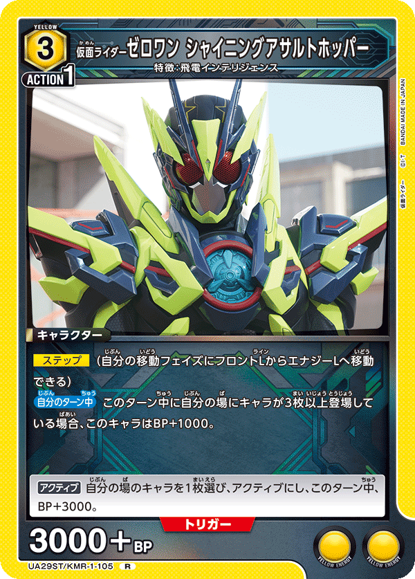 仮面ライダーゼロワン シャイニングアサルトホッパー（UA29ST/KMR-1-105）［R］