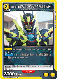 仮面ライダーゼロワン シャイニングアサルトホッパー（UA29ST/KMR-1-105）［R］